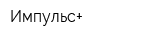 Импульс+