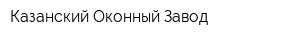 Казанский Оконный Завод
