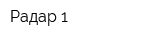 Радар-1