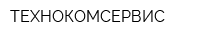 ТЕХНОКОМСЕРВИС