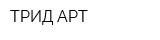 ТРИД АРТ