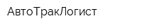 АвтоТракЛогист
