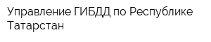 Управление ГИБДД по Республике Татарстан