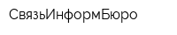 СвязьИнформБюро