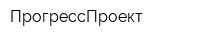 ПрогрессПроект