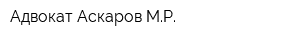 Адвокат Аскаров МР