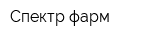 Спектр-фарм