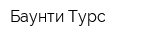 Баунти Турс