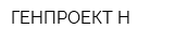 ГЕНПРОЕКТ Н