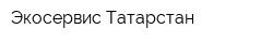 Экосервис-Татарстан
