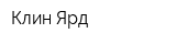 Клин-Ярд