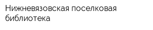 Нижневязовская поселковая библиотека