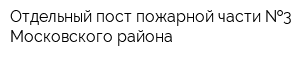 Отдельный пост пожарной части  3 Московского района