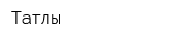 Татлы