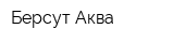 Берсут-Аква