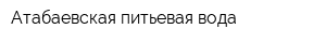Атабаевская питьевая вода