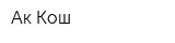 Ак Кош