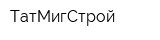 ТатМигСтрой