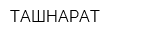 ТАШНАРАТ