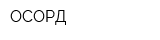 ОСОРД