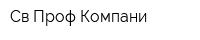Св Проф Компани