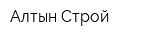 Алтын-Строй