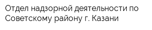 Отдел надзорной деятельности по Советскому району г Казани
