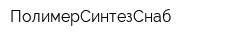 ПолимерСинтезСнаб