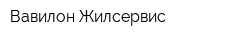 Вавилон-Жилсервис