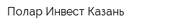 Полар Инвест Казань