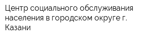 Центр социального обслуживания населения в городском округе г Казани