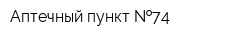 Аптечный пункт  74