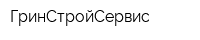 ГринСтройСервис