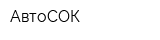 АвтоСОК