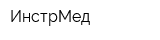 ИнстрМед
