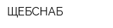 ЩЕБСНАБ