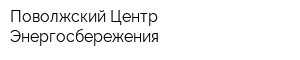 Поволжский Центр Энергосбережения