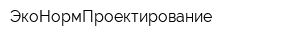 ЭкоНормПроектирование