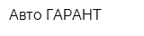 Авто ГАРАНТ