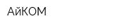 АйКОМ