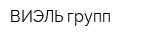 ВИЭЛЬ групп