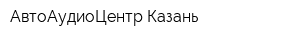 АвтоАудиоЦентр-Казань