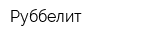 Руббелит