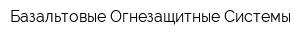 Базальтовые Огнезащитные Системы