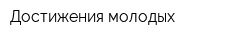 Достижения молодых