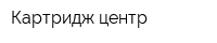 Картридж-центр