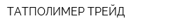 ТАТПОЛИМЕР ТРЕЙД