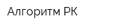 Алгоритм РК