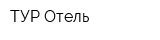 ТУР Отель