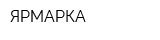 ЯРМАРКА